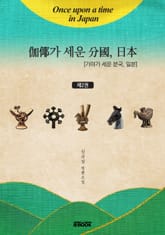 가야가 세운 분국, 일본 2권 표지 이미지