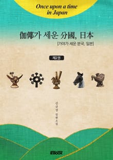 가야가 세운 분국, 일본 2권