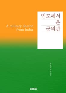 인도에서 온 군의관
