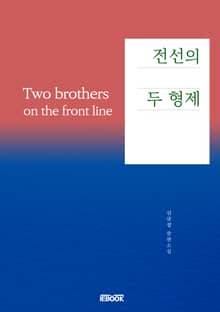 전선의 두 형제