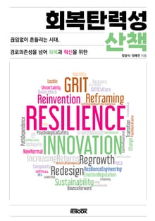 회복탄력성 산책