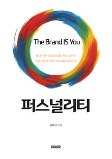 퍼스널리티 : The Brand Is You