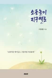 소풍놀이 지구별로