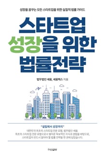 스타트업 성장을 위한 법률전략