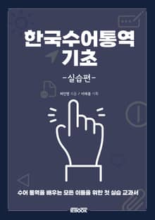 한국수어통역 기초 : 실습편