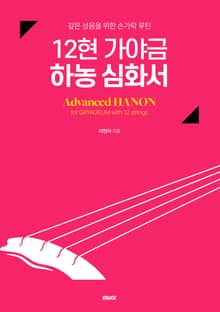 12현 가야금 하농 심화서