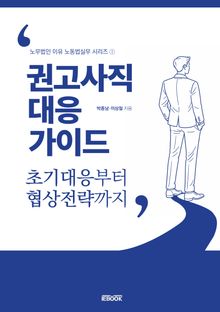 권고사직 대응 가이드