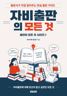 자비출판의 모든 것