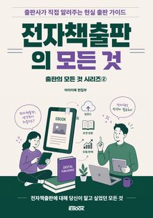 전자책출판의 모든 것