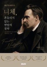 니체, 흔들리지 않는 멘탈의 철학 표지 이미지