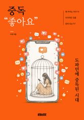중독 "좋아요" 표지 이미지