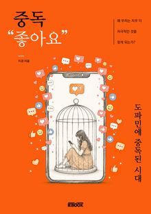 중독 "좋아요"