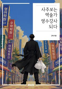사주보는 역술가 영수강사 되다