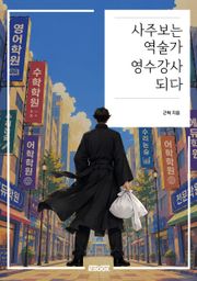 사주보는 역술가 영수강사 되다
