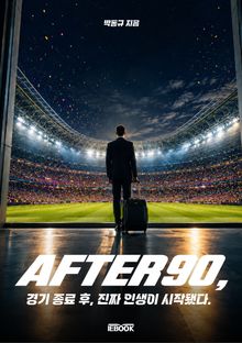 AFTER90 : 경기 종료 후, 진짜 인생이 시작됐다