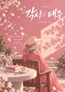 각시와 대주