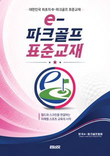 e-파크골프 표준교재