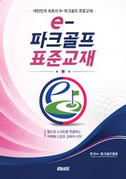 e-파크골프 표준교재