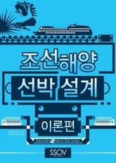 조선해양 선박설계 이론편 표지 이미지