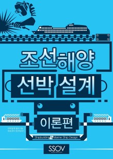 조선해양 선박설계 이론편