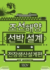 조선해양 선박설계 전장생산설계편 표지 이미지