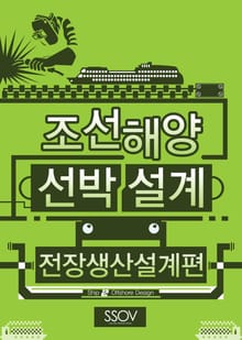 조선해양 선박설계 전장생산설계편