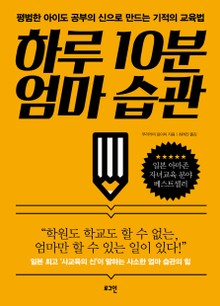 하루 10분 엄마 습관 