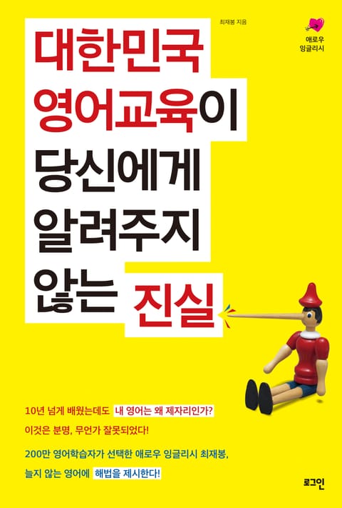 대한민국 영어교육이 당신에게 알려주지 않는 진실 표지 이미지