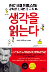 생각을 읽는다 표지 이미지