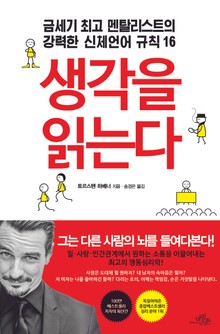 생각을 읽는다