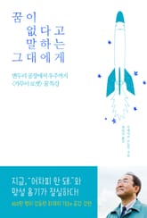 꿈이 없다고 말하는 그대에게 표지 이미지