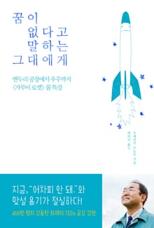 꿈이 없다고 말하는 그대에게