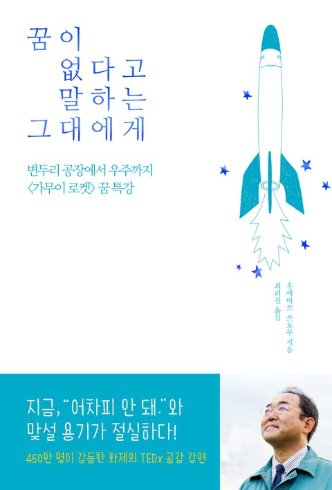 꿈이 없다고 말하는 그대에게 표지 이미지