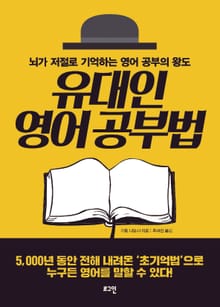 유대인 영어 공부법