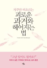 괴로운 과거와 헤어지는 법 표지 이미지