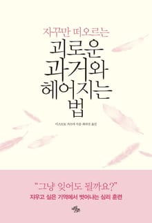 괴로운 과거와 헤어지는 법