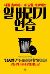 일 버리기 연습 표지 이미지