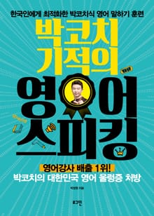 박코치 기적의 영어 스피킹