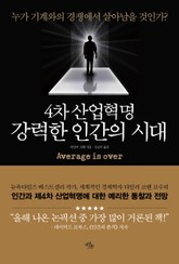 4차 산업혁명, 강력한 인간의 시대 표지 이미지