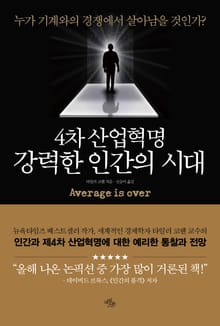 4차 산업혁명, 강력한 인간의 시대