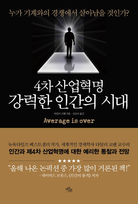 4차 산업혁명, 강력한 인간의 시대 표지 이미지