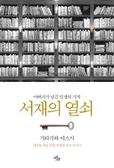 서재의 열쇠 표지 이미지