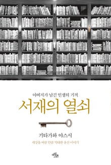 서재의 열쇠