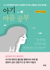 아기 마음 공부 표지 이미지