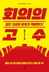 회의의 고수 <부록> 표지 이미지