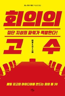 회의의 고수 <부록>