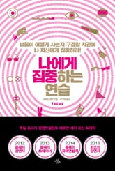 나에게 집중하는 연습 표지 이미지