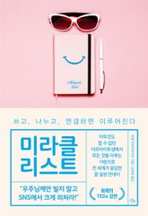 미라클 리스트 표지 이미지