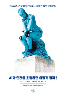 AI가 인간을 초월하면 어떻게 될까?