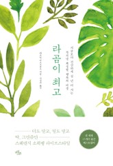 라곰이 최고 표지 이미지